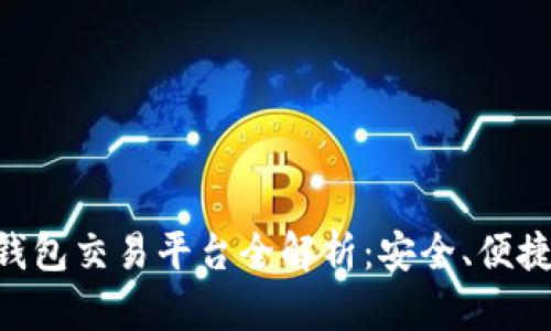 : imToken钱包交易平台全解析:安全、便捷与功能详解