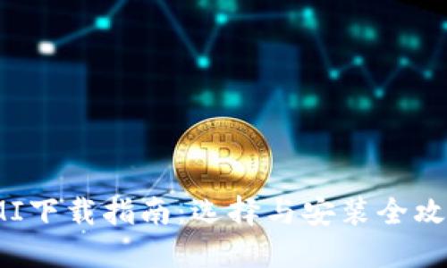 IMI下载指南:选择与安装全攻略