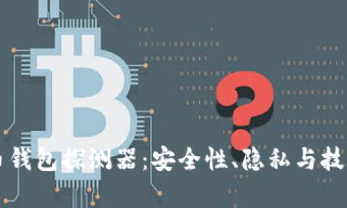 比特币钱包探测器:安全性、隐私与技术分析