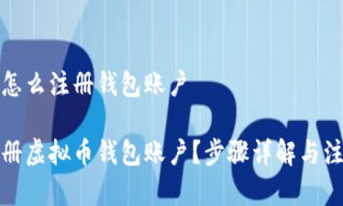 虚拟币怎么注册钱包账户
如何注册虚拟币钱包账户?步骤详解与注意事项