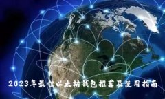 2023年最佳以太坊钱包推荐