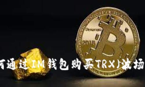 如何通过IM钱包购买TRX(波场币)