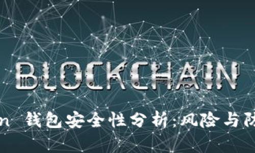 imToken 钱包安全性分析:风险与防护措施