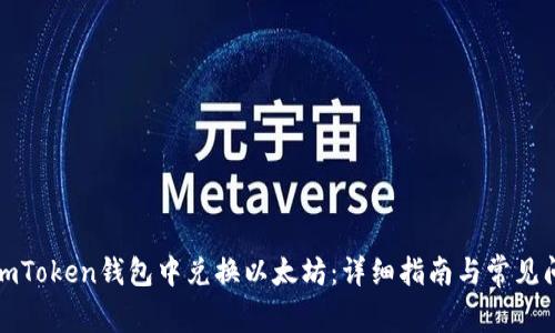如何在imToken钱包中兑换以太坊:详细指南与常见问题解答