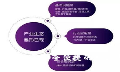 Tokenim钱包官方版:安全便捷的数字资产管理工具