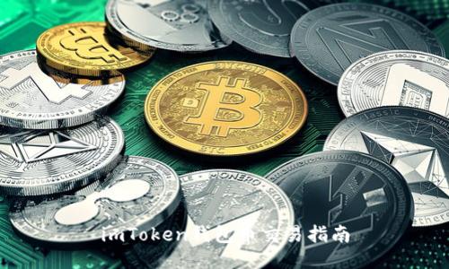 imToken钱包币交易指南