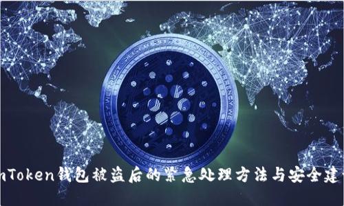 imToken钱包被盗后的紧急处理方法与安全建议