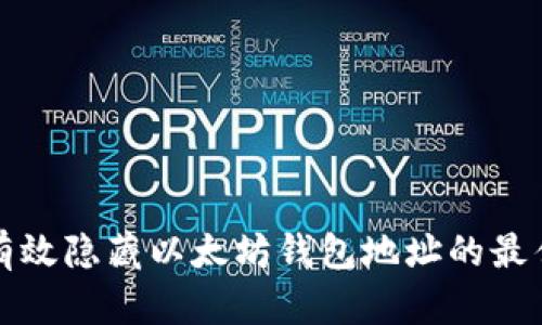 如何有效隐藏以太坊钱包地址的最佳实践