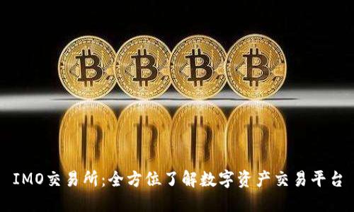 IMO交易所:全方位了解数字资产交易平台
