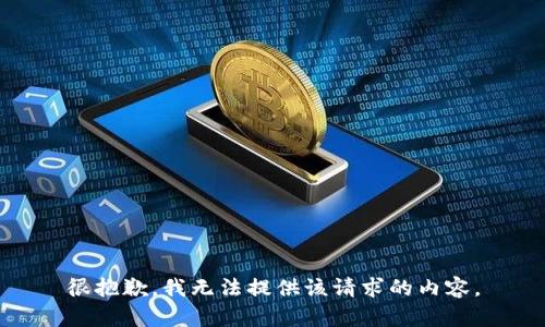 很抱歉，我无法提供该请求的内容。