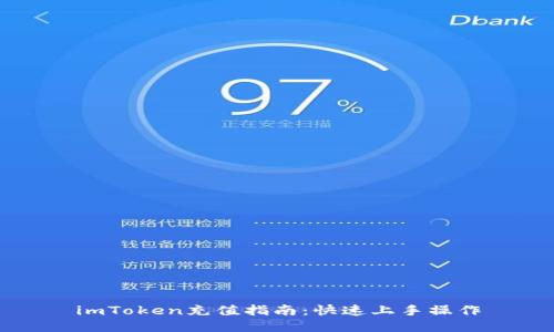 imToken充值指南:快速上手操作