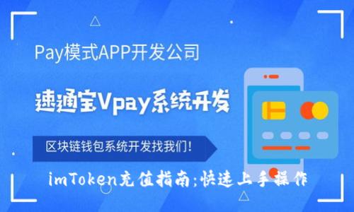 imToken充值指南:快速上手操作