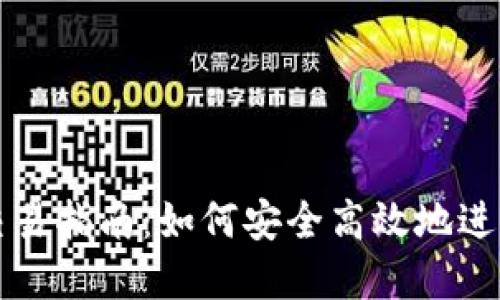 USDT钱包交易指南:如何安全高效地进行USDT买卖