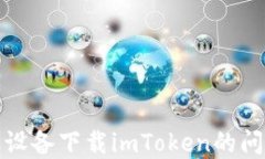 解决苹果设备下载imToken的