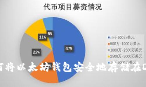 如何将以太坊钱包安全地存储在D盘?