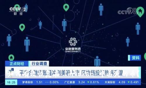 如何有效恢复在 ImToken 中丢失的币?