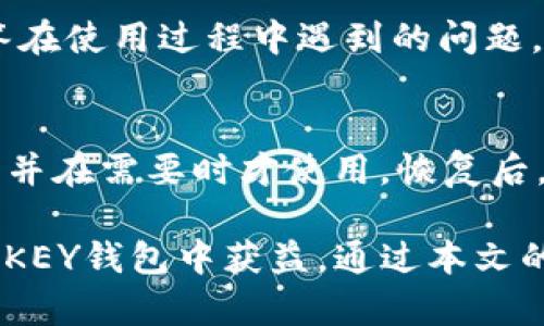 baiotiIMTOKEY钱包：安全加密货币存储与交易的最佳选择/baioti
IMTOKEY, 钱包, 加密货币/guanjianci

在当今的数字经济时代，加密货币的兴起让越来越多的人开始关注如何安全、便捷地管理自己的数字资产。IMTOKEY钱包作为其中一款备受瞩目的数字货币钱包，以其强大的安全性和用户友好的界面吸引了大量用户。本文将深入探讨IMTOKEY钱包的特点、优势以及如何高效使用它来管理您的加密资产，并解答关于加密钱包的一些常见问题。

一、IMTOKEY钱包的基本概述
IMTOKEY钱包是一款专业的加密货币存储和交易工具，旨在为用户提供一个安全、方便的平台来管理其数字资产。无论是比特币、以太坊还是其他各种增值数字货币，IMTOKEY钱包都能为用户提供高效的管理解决方案。

该钱包支持多种加密资产，用户可以一站式地管理不同种类的币种，同时具备便捷的交易功能。在安全性方面，IMTOKEY钱包采取了多重加密机制，确保用户的资产不会遭受黑客攻击或其他安全威胁。此外，IMTOKEY钱包还支持图形化界面，便于用户进行各项操作，即使是初学者也能快速上手。

二、IMTOKEY钱包的主要特点

h41. 多币种支持/h4
IMTOKEY钱包支持多种主流的加密货币，包括比特币、以太坊、莱特币及许多其他较小的山寨币。用户可一账户即可管理不同种类的数字资产，为用户的投资组合提供更大的灵活性。

h42. 强大的安全性/h4
安全性是IMTOKEY钱包的一大亮点。钱包采用了分层架构和多重加密技术来保护用户数据。私钥存储于本地，用户始终掌控自己的资产。同时，钱包还定期进行安全审计，确保始终保持最高的安全标准。

h43. 用户友好的界面/h4
IMTOKEY钱包设计简单直观，用户界面清晰明了，让人一目了然。无论是进行转账、接收还是查看资产，操作流程十分流畅，几乎不需要用户进行额外的学习。

h44. 交易平台集成/h4
IMTOKEY钱包内置交易功能，用户可以通过钱包直接进行币种的买卖，而不必去外部交易所，节省了时间与精力。这使得用户在进行数字资产管理时，更加高效且方便。

三、IMTOKEY钱包的使用指南
要开始使用IMTOKEY钱包，用户可以通过官方渠道下载并安装钱包应用程序。在完成安装后，用户需要创建一个新账户，同时设置强密码和备份助记词，以确保账户的安全。

在创建好账户后，用户可以选择导入已有的钱包或者开始新钱包的使用。之后，用户可以轻松进行转账、接收资金、查看资产等功能，操作十分简便。

四、常见问题解答

h41. 为什么选择IMTOKEY钱包而不是其他钱包？/h4
选择IMTOKEY钱包的理由主要包括：其强大的安全性、支持多币种、用户友好的设计以及便捷的交易功能。IMTOKEY钱包的技术团队不断更新和维护，为用户提供更好的使用体验。而且，相较于其他钱包，IMTOKEY钱包的交易手续费用较低，对用户更为友好。此外，IMTOKEY还提供了较为详细的客户服务，用户在遇到问题时可获得及时的帮助。

h42. 如何保障IMTOKEY钱包的安全？/h4
安全是使用加密钱包时不可忽视的要素。要保障IMTOKEY钱包的安全，用户应采取以下步骤：首先，设置一个强密码，确保密码至少包含8位含字母、数字及特殊字符的组合。其次，务必备份助记词，并存储在安全的地方，避免其丢失。同时定期更新软件，确保钱包内没有安全漏洞。此外，用户还可以启用两步验证（2FA）来增加额外的安全层。谨防钓鱼网站和QR码攻击，确保在正规平台进行交易和操作。

h43. IMTOKEY钱包是否适合新手？/h4
是的，IMTOKEY钱包非常适合新手使用。其简单易懂的用户界面使得即使是初学者也能够快速掌握钱包的基本操作。IMTOKEY钱包提供了详细的操作指南和帮助文档，用户可以轻松解答在使用过程中遇到的问题。此外，IMTOKEY团队也提供24小时的客服支持，确保用户在使用中遇到困惑时能够得到有效的帮助和指导。

h44. 如何恢复IMTOKEY钱包？/h4
在需要恢复IMTOKEY钱包时，用户需要使用之前备份的助记词进行恢复。在应用启动时，选择“恢复钱包”选项，输入助记词并遵循系统提示完成恢复。务必确保助记词存储在安全的位置，并在需要时才使用。恢复后，用户的所有资产和交易记录将会重新显示在钱包中。

IMTOKEY钱包不仅是一款功能强大的加密货币管理工具，更是一种安全、便捷的数字资产存储方案。无论您是初始尝试进入加密货币世界的菜鸟，还是经验丰富的交易者，都能够从IMTOKEY钱包中获益。通过本文的介绍，希望能帮助您更好地理解IMTOKEY钱包，安全有效地管理自己的数字资产。