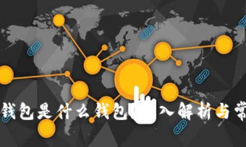 区块链钱包是什么钱包?深入解析与常见问题