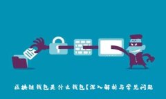 区块链钱包是什么钱包？