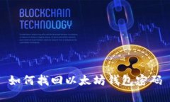 如何找回以太坊钱包密码