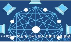 IM钱包如何交易USDT：详细
