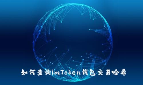 如何查询imToken钱包交易哈希