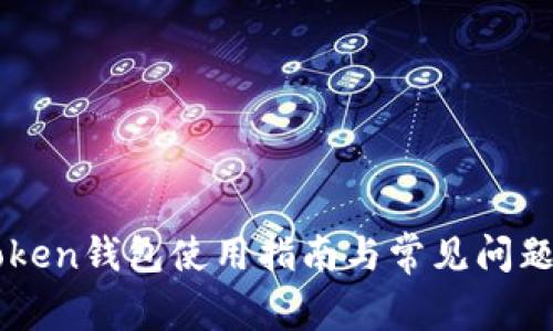 imToken钱包使用指南与常见问题解答