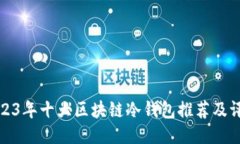2023年十大区块链冷钱包推
