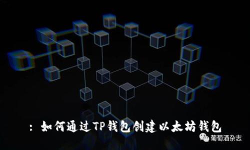 : 如何通过TP钱包创建以太坊钱包
