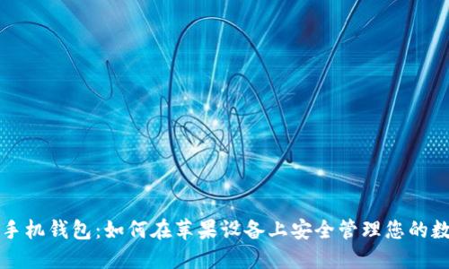 比特币手机钱包:如何在苹果设备上安全管理您的数字资产