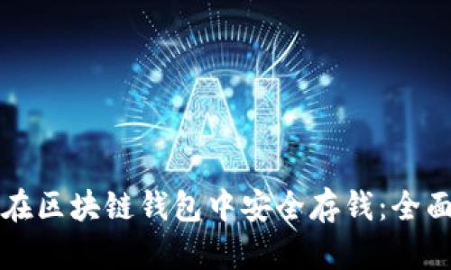 如何在区块链钱包中安全存钱：全面指南