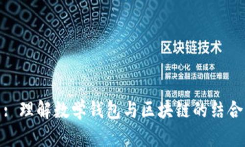 : 理解数学钱包与区块链的结合