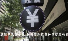 区块链钱包安全性：如何