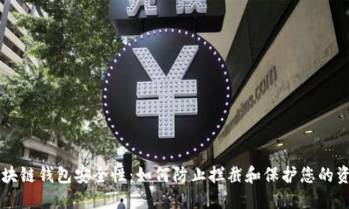 区块链钱包安全性:如何防止拦截和保护您的资产