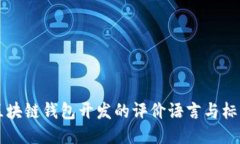 区块链钱包开发的评价语