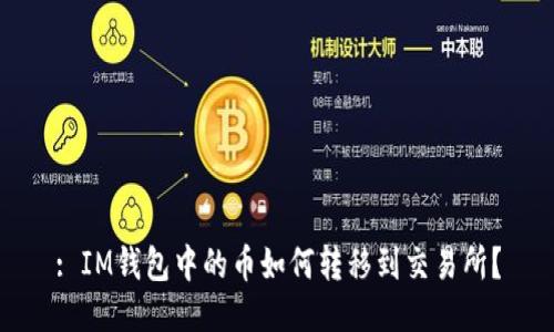 : IM钱包中的币如何转移到交易所?