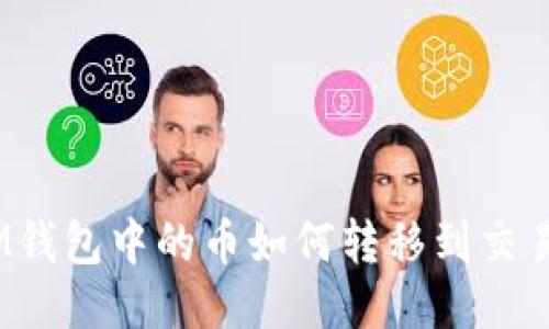 : IM钱包中的币如何转移到交易所?