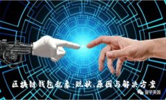 区块链钱包乱象：现状、