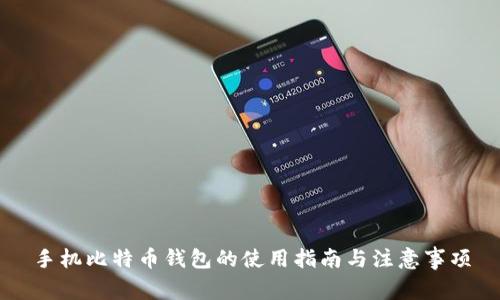 手机比特币钱包的使用指南与注意事项