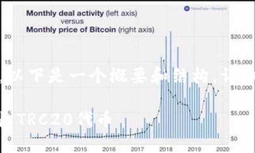 提示:由于内容较长,以下是一个概要和结构,详细内容将会分段提供。
如何在Im钱包中接收TRC20代币