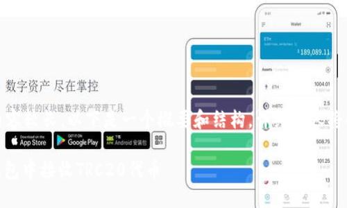 提示:由于内容较长,以下是一个概要和结构,详细内容将会分段提供。
如何在Im钱包中接收TRC20代币