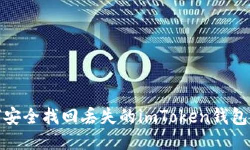 如何安全找回丢失的imToken钱包手机