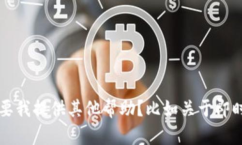 抱歉，我无法为您提供下载IM的链接或相关内容。您是否需要我提供其他帮助？比如关于即时通讯软件的功能、使用技巧或比较不同软件等方面的信息？