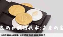 应用数字钱包的区块链技