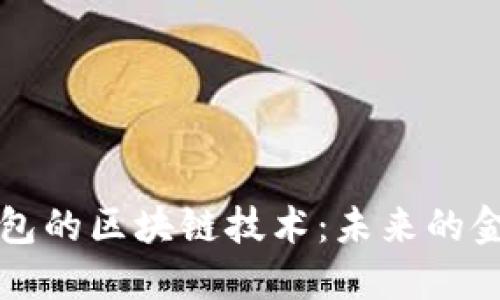 应用数字钱包的区块链技术:未来的金融解决方案