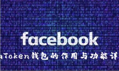 imToken钱包的作用与功能详解