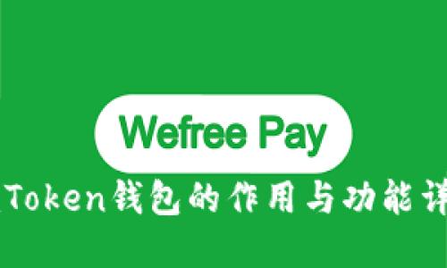 imToken钱包的作用与功能详解