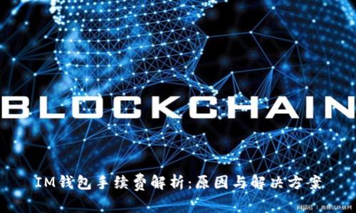 IM钱包手续费解析:原因与解决方案