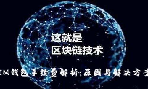 IM钱包手续费解析:原因与解决方案
