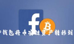 如何通过TP钱包将币安链资